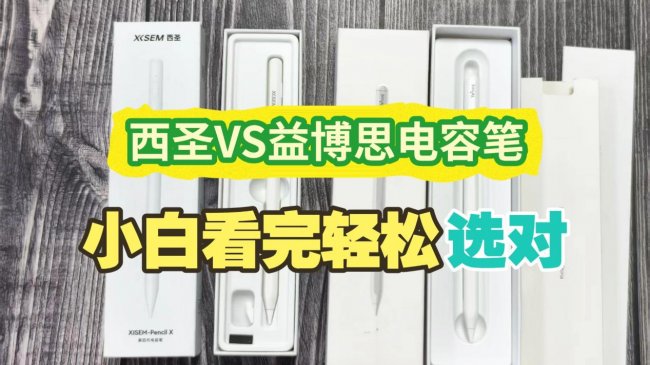 益博思电容笔怎么样好用吗?西圣和益博思哪个好?全维评测告诉你答案!