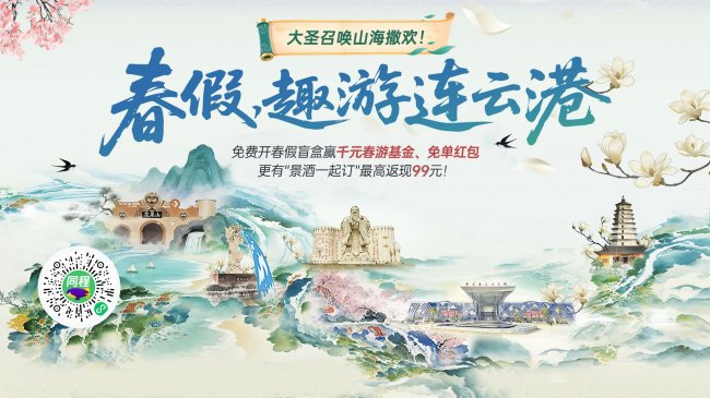 “春假，趣游连云港”｜大圣召唤山海撒欢，解锁多重惊喜福利！