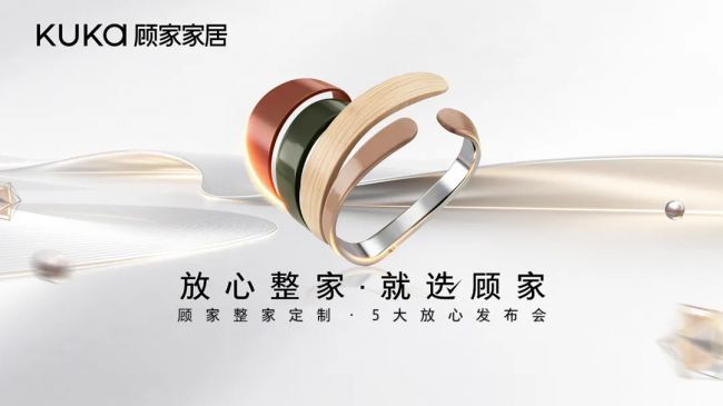 顾家家居整家定制的「5大放心」体系:以“确定的信任”,回应不确定的时代