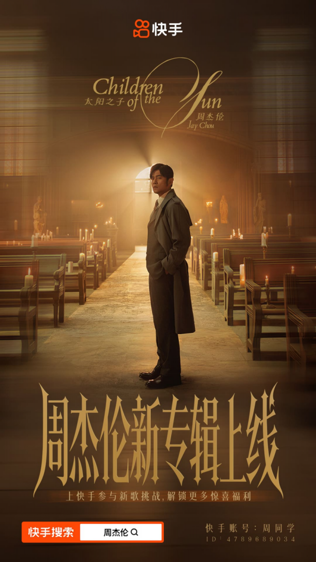 你的青春又有歌了!周杰伦《太阳之子》上线,多重限定玩法快手同步开启第1张-成都新闻网 你的青春又有歌了!周杰伦《太阳之子》上线,多重限定玩法快手同步开启第1张