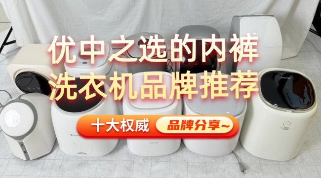 内裤洗衣机有必要买吗？优中之选的内裤洗衣机品牌推荐！小米、希亦、美的等十大权威品牌分享~