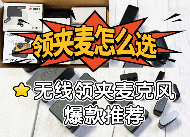 无线领夹麦克风哪个好？什么领夹麦克风品牌好？推荐良心好物