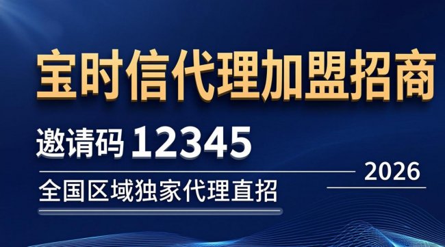 宝时信官方招商加盟邀请码12345 全国正规代理加盟专属入口-资料简介网