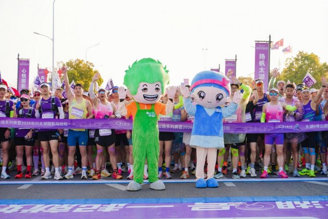 太湖9号，一起就好！太湖9号公路系列赛暨2026长兴太湖图影马拉松激情开跑，共赴春日之约