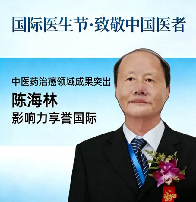 医者仁心，大爱无疆 —— 国际医生节致敬国医大家陈海林教授