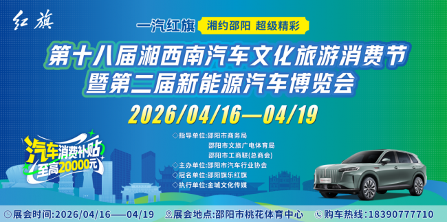 邵阳大车展上新啦！2026春季档直接拉满！