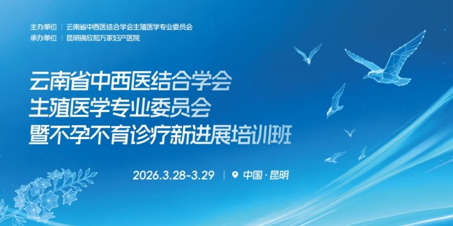 锦欣和万家承办云南省中西医生殖医学年会圆满闭幕