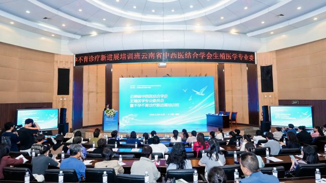 锦欣和万家承办云南省中西医生殖医学年会圆满闭幕