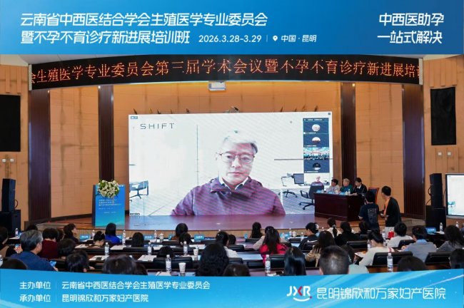 锦欣和万家承办云南省中西医生殖医学年会圆满闭幕