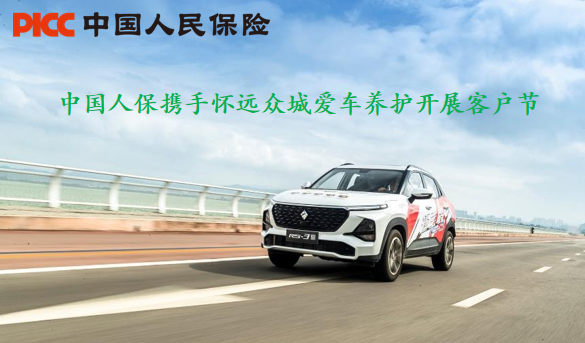 人保护航·服务同行 2026客户服务节暨怀远众城爱车养护续保