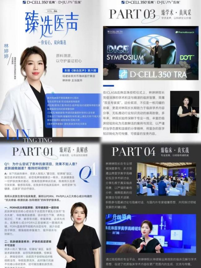 荣耀时刻！泉州海峡林婷婷院长荣登抗衰权威刊物《臻选医声》