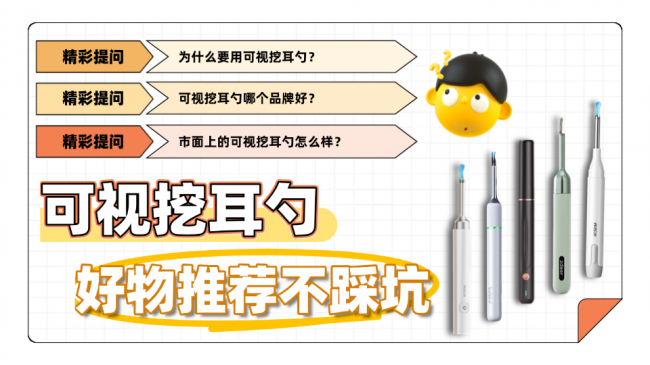 可视挖耳勺是智商税吗？可视掏耳勺好不好？掏耳勺哪种好？2026可视挖耳勺选购指南