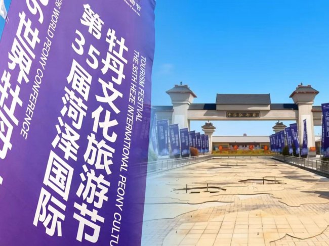 山东菏泽·中国牡丹园牡丹节即将启幕 千亩花海邀您共赏国色天香