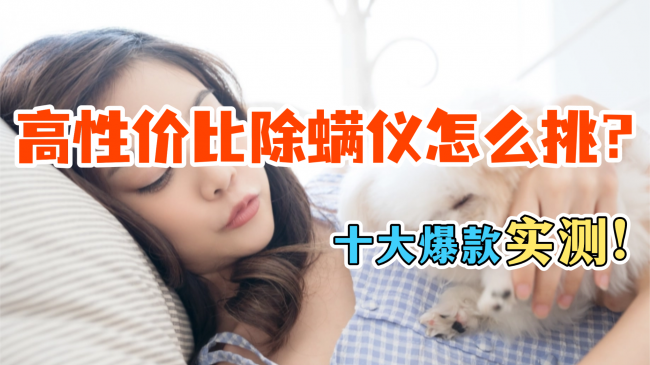 除螨仪哪个牌子的好用质量好？什么除螨仪牌子又好又便宜？盘点2026除螨仪排行榜10强，品牌榜单来袭~