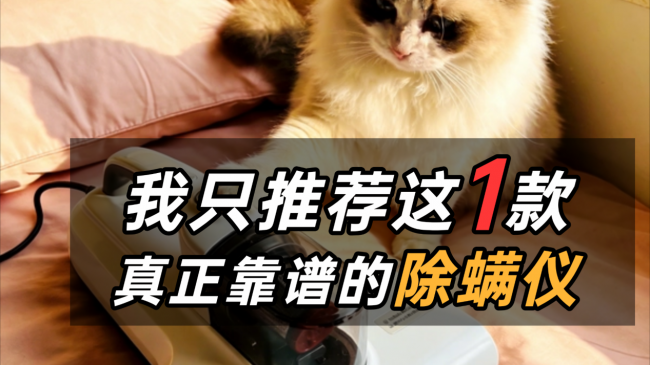 除螨仪十大排行榜除螨仪测评分享？除螨仪哪一种效果最好用？2026平价家用除螨仪排行榜10强品牌，最新