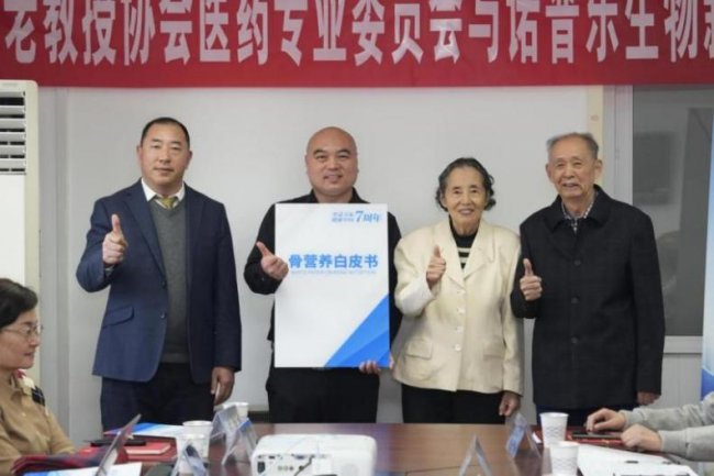 《骨营养白皮书》重磅启动，诺普乐生物“三髓提取物”成焦点！
