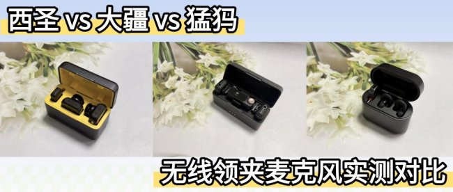西圣，大疆，猛犸领夹麦克风怎么选？性能测评教你选对无线领夹麦