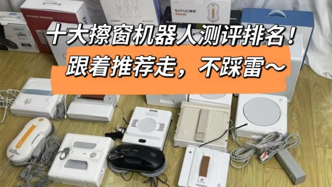 2026年十大擦窗机器人测评推荐排名榜，告别爬高擦窗坑！