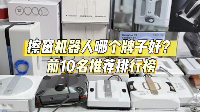 2026年擦窗机器人哪个牌子好？前十名最好用排行榜~买前避坑不迷茫！