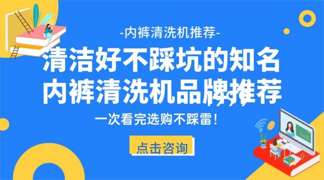 内裤清洗机推荐:清洁好,不踩坑|小熊、希亦、石头等知名品牌推荐!一次看完选购不踩雷!