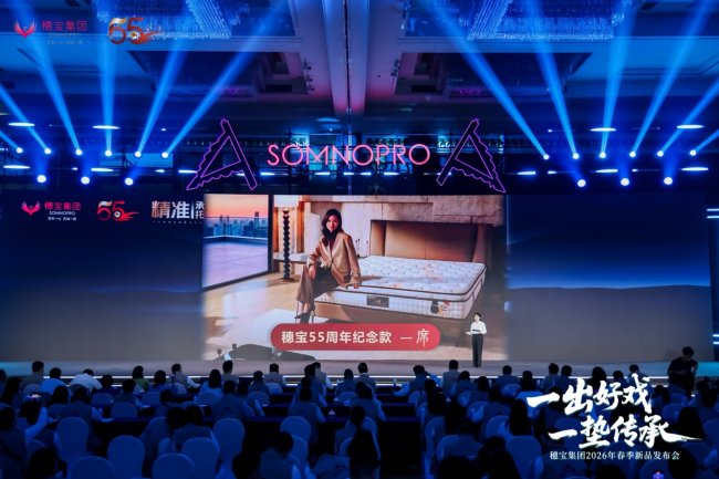 55载匠心凝一席 穗宝集团新品筑好眠 55载匠心凝一席 穗宝集团新品筑好眠