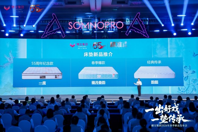 55载匠心凝一席 穗宝集团新品筑好眠 55载匠心凝一席 穗宝集团新品筑好眠