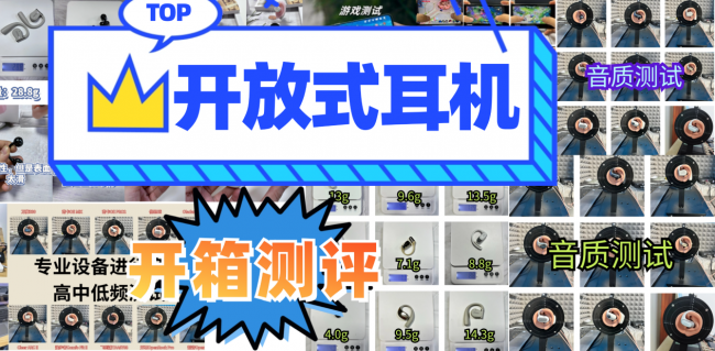 2026年开放式耳机怎么选？全网最值得入手的十大顶级开放式耳机