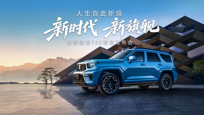 43.80万起 全域豪华SUV新旗舰 全新坦克700正式开启预售