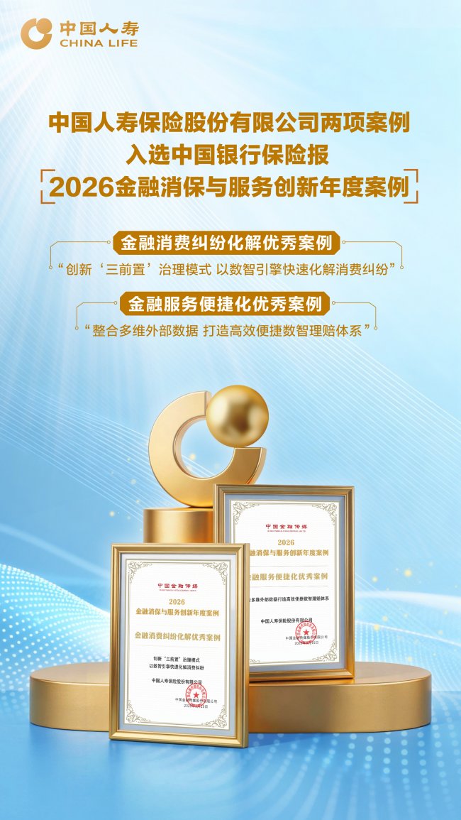 ​中国人寿两案例荣登“2026金融消保与服务创新年度案例”榜单