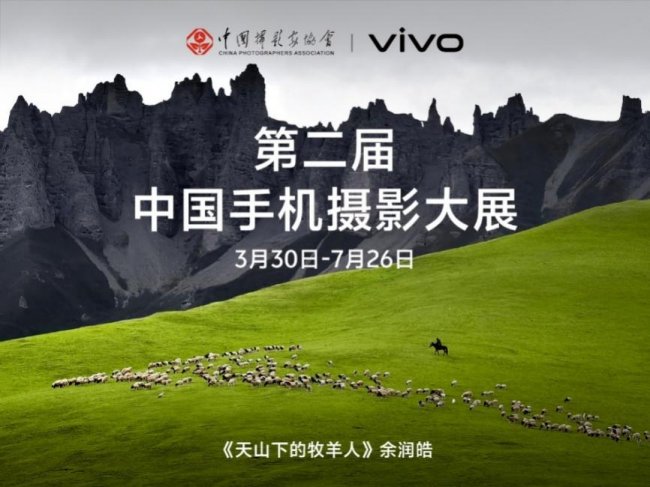 第二届中国手机摄影大展启幕，vivo与中国摄协共促新时代移动影像创作