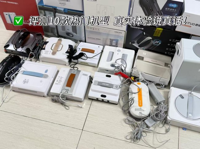 擦窗机器人值得买吗？擦窗机器人10款热门机型客观推荐！体验说真话！