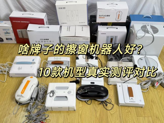 2026年擦玻璃机器人哪个品牌最好最实用？10款擦窗机热门机型真实评测