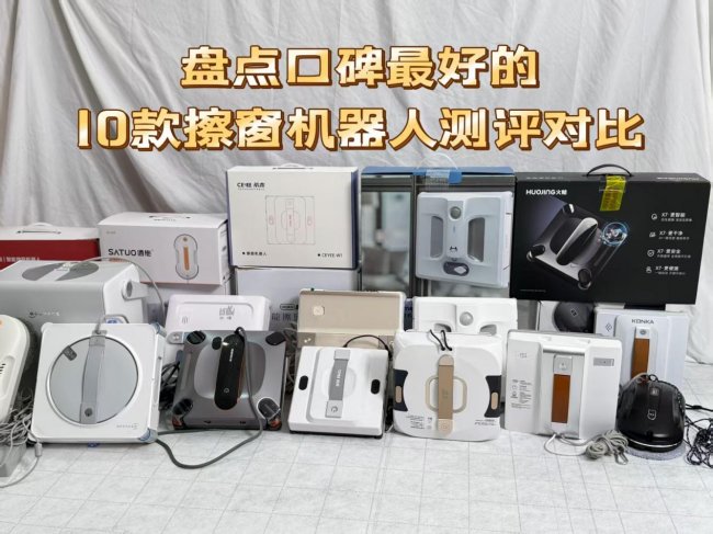 擦窗机器人哪家好？2026年擦窗机器人排行榜第一名是哪个？口碑最好的十大擦窗机器人盘点