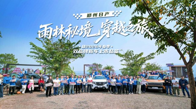郑州日产全新纳瓦拉王者归来续写全球皮卡传奇新篇章