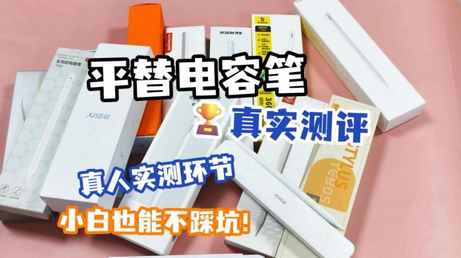 ipad手写笔哪款好用一点?百元平替电容笔排行榜前十名性价比分享