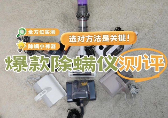 什么牌子除螨仪好?好评如潮除螨仪排行榜前十名,实打实测评!