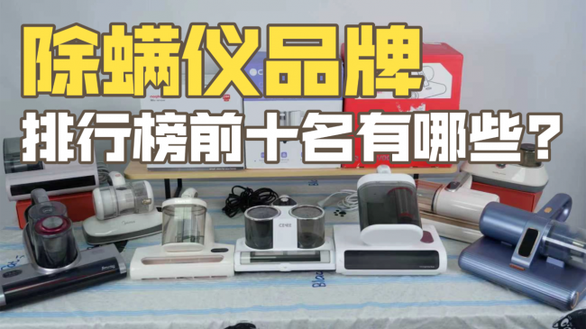 除螨仪品牌排行榜前十名有哪些?友望除螨仪哪个型号好用?2026年度精选十大高性价比家用除螨仪推荐，深层清洁