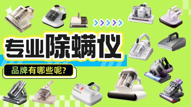 专业做除螨仪的品牌有哪些?除螨仪有用吗真的能除螨吗?盘点希亦、友望等十款实用品牌推荐