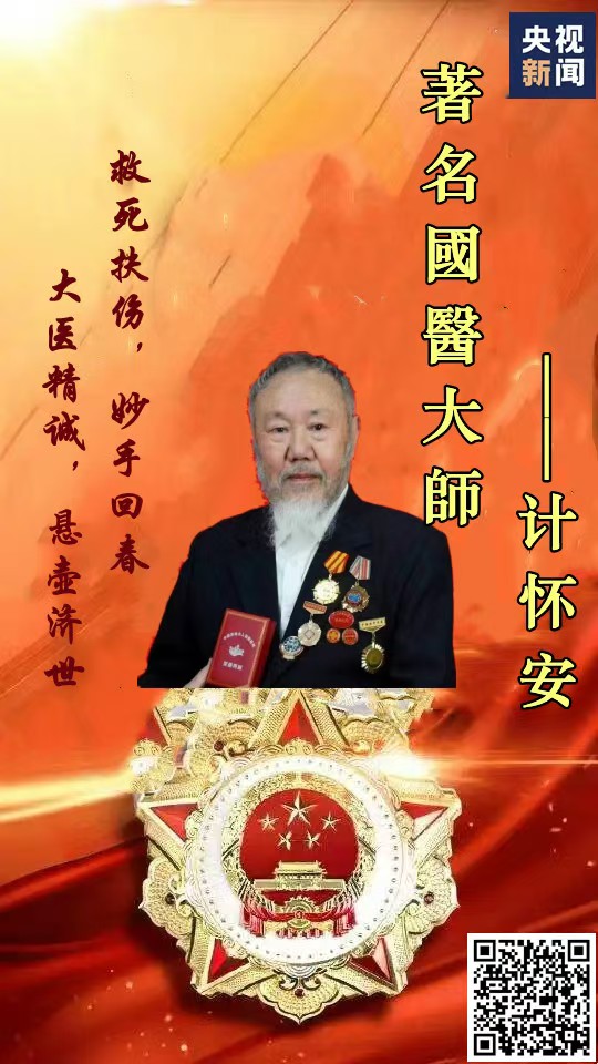 著名国医大师计怀安诗词鉴赏