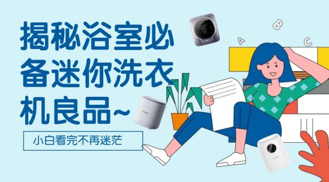 迷你洗衣机有用吗？从石头、希亦、小熊等十大品牌中揭秘，揭秘浴室必备迷你洗衣机良品~