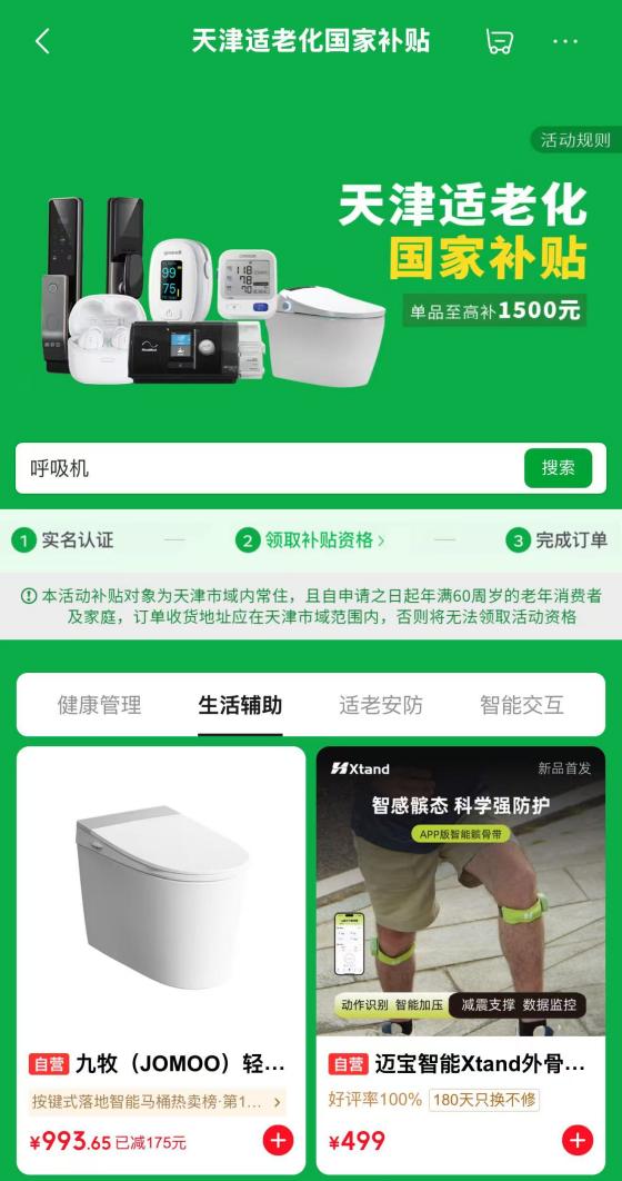 适老焕新正当时 上京东领天津国补买适老好物享15%补贴