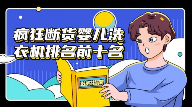 婴儿洗衣机有必要买高温款吗？疯狂断货婴儿洗衣机排名前十名！包含小熊/希亦等十大热销的好牌子