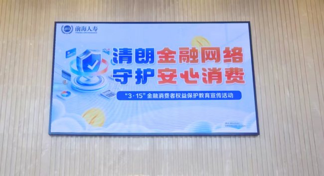 前海人寿积极开展2026“3·15”金融消费者权益保护教育宣传活动