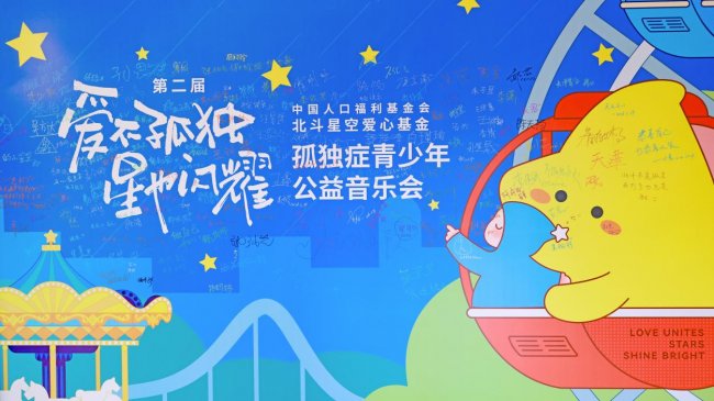 爱不孤独，星也闪耀！北斗星空爱心基金第二届孤独症日公益活动在京举办