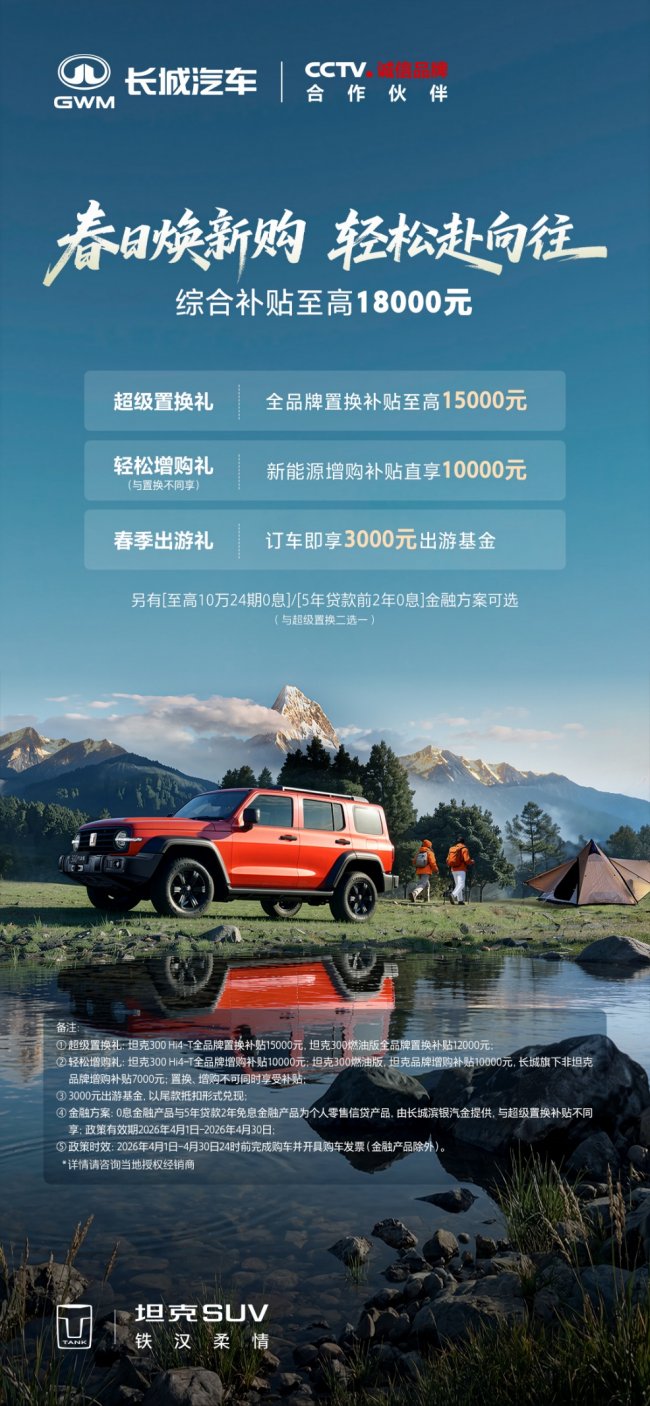 综合补贴至高18000元，这个春天和坦克300共赴向往旅程第1张