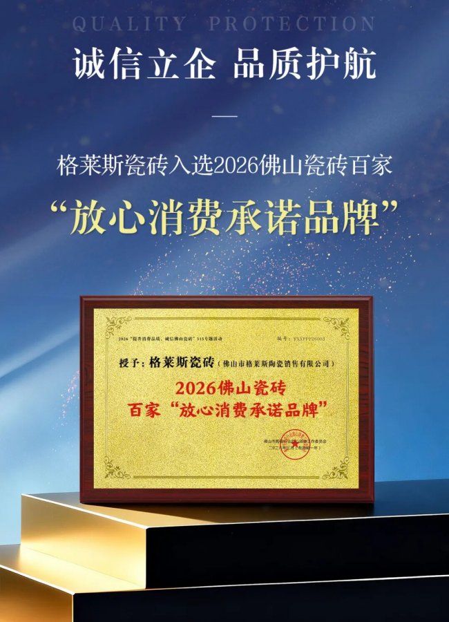 品质护航 | 格莱斯瓷砖入选放心消费承诺品牌