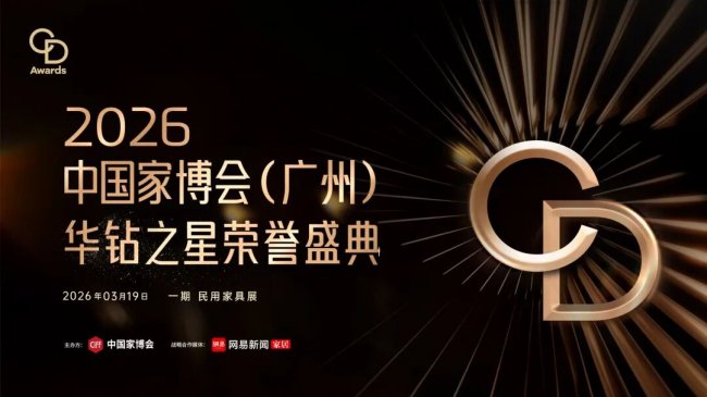 CIFF广州 | 匠心设计，闪耀羊城：2026华钻之星荣誉盛典（一期）盛大举办