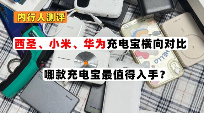 充电宝哪个牌子好？西圣、小米、华为三款耐用质量好充电宝多维度实测对比