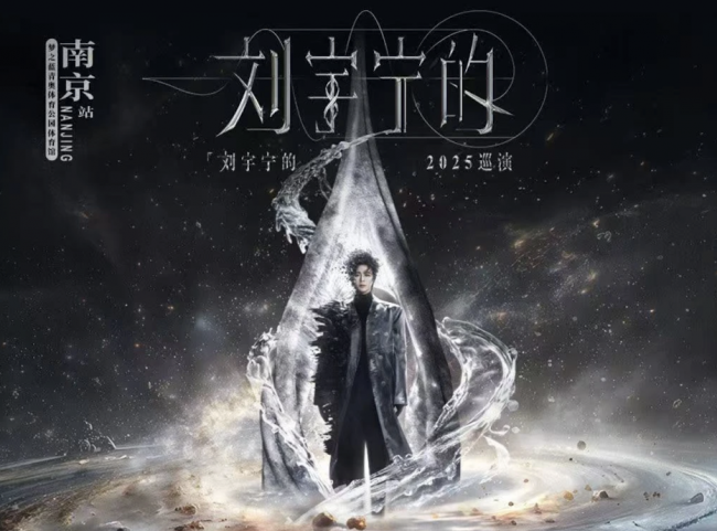 刘宇宁南京收官站｜售罄之后，棚妃们还能从哪买到票？