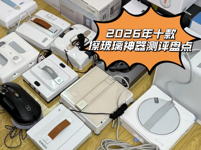 擦窗机器人功能好用吗？2026年盘点十款擦玻璃神器真实测评，帮助分清各大热门款~
